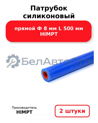 Патрубок силиконовый прямой Ф 8 мм L 500 мм HIMPT. Комплект 2(шт.)