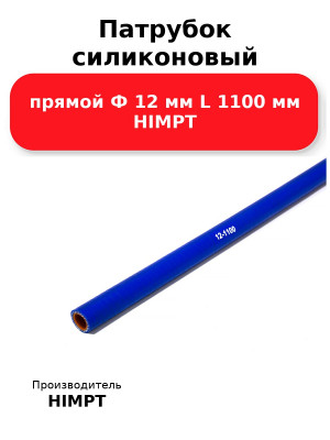 Патрубок силиконовый прямой Ф 12 мм L 1100 мм HIMPT