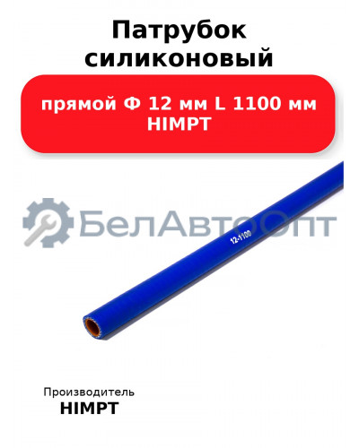 Патрубок силиконовый прямой Ф 12 мм L 1100 мм HIMPT