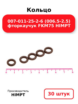 Кольцо 007-011-25-2-6 (006.5-2.5) фторкаучук FKM75 HIMPT. Комплект 30(шт.)