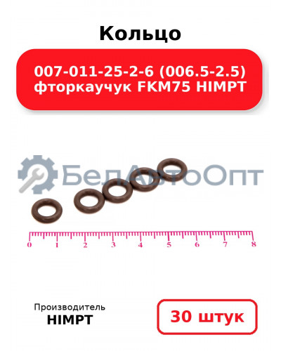 Кольцо 007-011-25-2-6 (006.5-2.5) фторкаучук FKM75 HIMPT. Комплект 30(шт.)