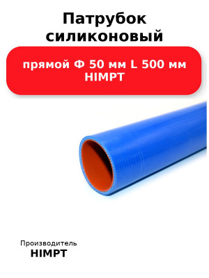 Патрубок силиконовый прямой Ф 50 мм L 500 мм HIMPT