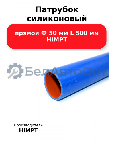 Патрубок силиконовый прямой Ф 50 мм L 500 мм HIMPT