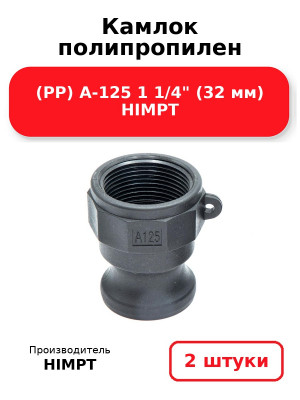 Камлок полипропилен (PP) A-125 1 1/4 (32 мм) HIMPT. Комплект 2(шт.)