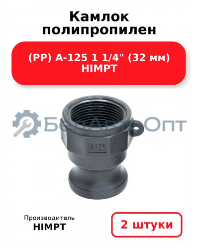 Камлок полипропилен (PP) A-125 1 1/4 (32 мм) HIMPT. Комплект 2(шт.)