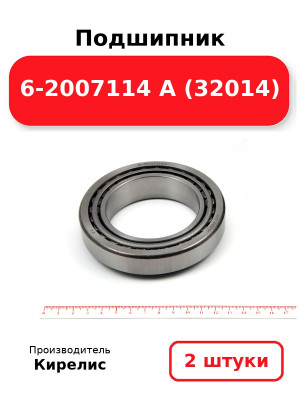 Подшипник 6-2007114 А (32014). Комплект 2(шт.)