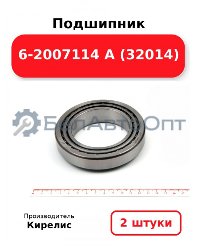 Подшипник 6-2007114 А (32014). Комплект 2(шт.)