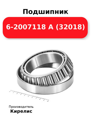 Подшипник 6-2007118 А (32018)