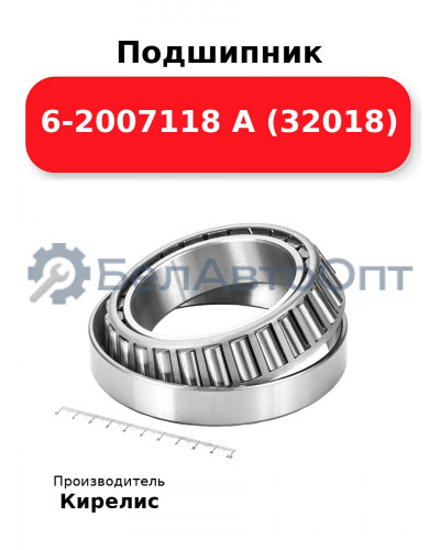 Подшипник 6-2007118 А (32018)