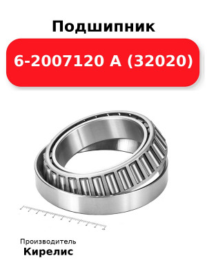 Подшипник 6-2007120 А (32020)