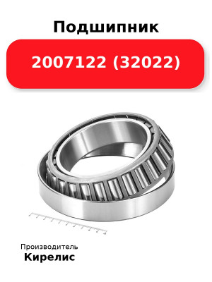 Подшипник 2007122 (32022)