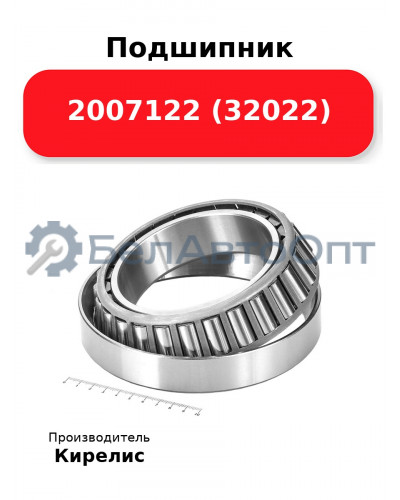 Подшипник 2007122 (32022)