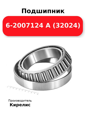 Подшипник 6-2007124 А (32024)