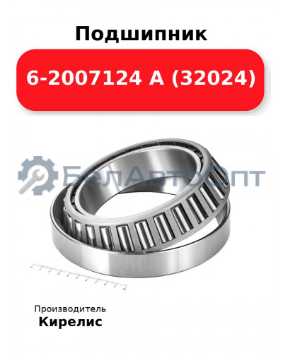 Подшипник 6-2007124 А (32024)