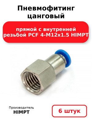 Пневмофитинг цанговый прямой с внутренней резьбой PCF 4-М12х1.5 HIMPT. Комплект 6(шт.)