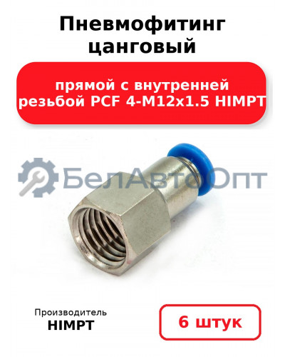 Пневмофитинг цанговый прямой с внутренней резьбой PCF 4-М12х1.5 HIMPT. Комплект 6(шт.)