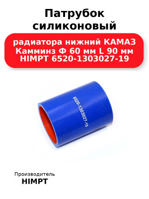 Патрубок силиконовый радиатора нижний КАМАЗ Камминз Ф 60 мм L 90 мм HIMPT 6520-1303027-19