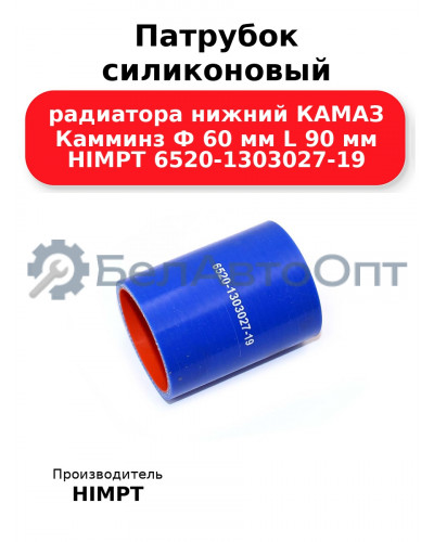 Патрубок силиконовый радиатора нижний КАМАЗ Камминз Ф 60 мм L 90 мм HIMPT 6520-1303027-19