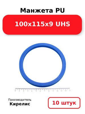 Манжета PU 100х115х9 UHS. Комплект 10(шт.)