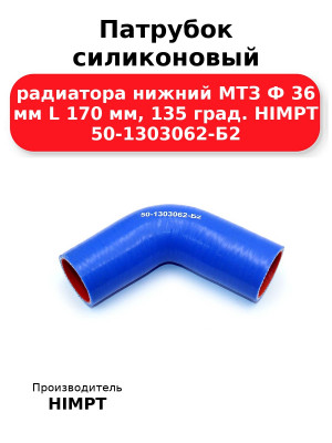 Патрубок силиконовый радиатора нижний МТЗ Ф 36 мм L 170 мм, 135 град. HIMPT 50-1303062-Б2