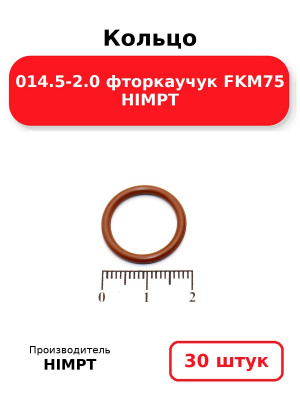 Кольцо 014.5-2.0 фторкаучук FKM75 HIMPT. Комплект 30(шт.)