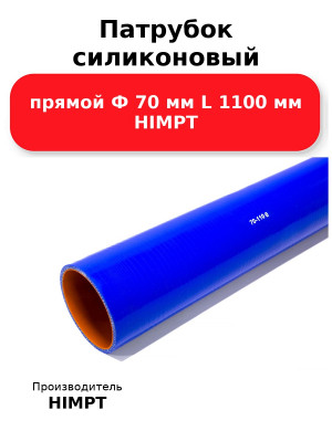 Патрубок силиконовый прямой Ф 70 мм L 1100 мм HIMPT