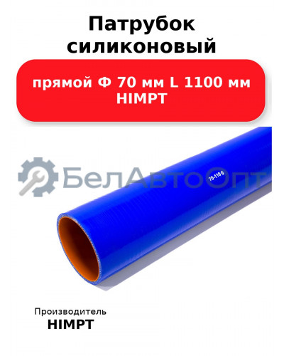 Патрубок силиконовый прямой Ф 70 мм L 1100 мм HIMPT