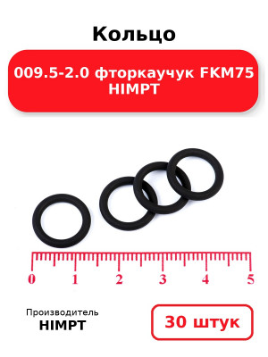 Кольцо 009.5-2.0 фторкаучук FKM75 HIMPT. Комплект 30(шт.)