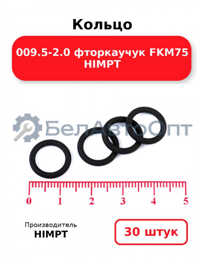 Кольцо 009.5-2.0 фторкаучук FKM75 HIMPT. Комплект 30(шт.)
