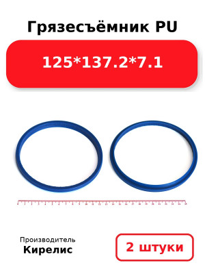 Грязесъёмник PU 125*137.2*7.1. Комплект 2(шт.)
