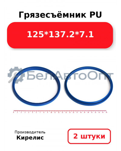 Грязесъёмник PU 125<em>137.2</em>7.1. Комплект 2(шт.)