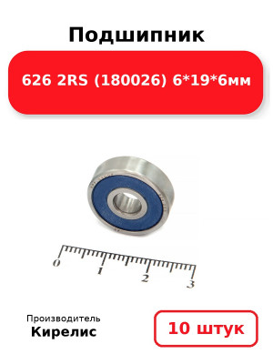 Подшипник 626 2RS (180026) 6*19*6мм. Комплект 10(шт.)