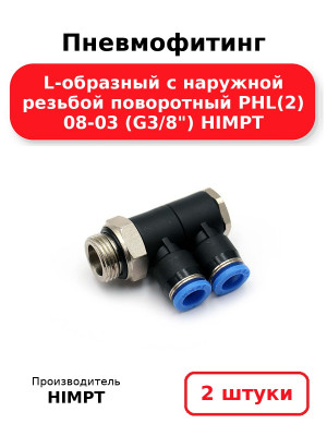 Пневмофитинг L-образный с наружной резьбой поворотный PHL(2) 08-03 (G3/8) HIMPT. Комплект 2(шт.)