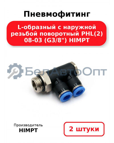 Пневмофитинг L-образный с наружной резьбой поворотный PHL(2) 08-03 (G3/8) HIMPT. Комплект 2(шт.)