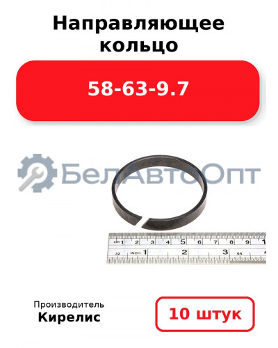 Направляющее кольцо 58-63-9.7. Комплект 10(шт.)