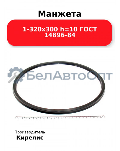Манжета 1-320х300 h=10 ГОСТ 14896-84