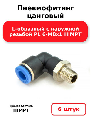 Пневмофитинг цанговый L-образный с наружной резьбой PL 6-М8х1 HIMPT. Комплект 6(шт.)