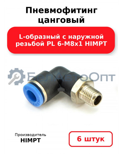 Пневмофитинг цанговый L-образный с наружной резьбой PL 6-М8х1 HIMPT. Комплект 6(шт.)