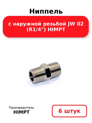 Ниппель с наружной резьбой JW 02 (R1/4) HIMPT. Комплект 6(шт.)