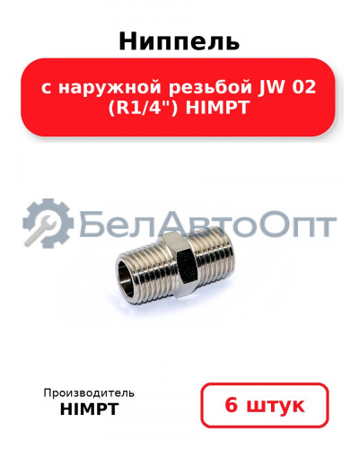 Ниппель с наружной резьбой JW 02 (R1/4) HIMPT. Комплект 6(шт.)
