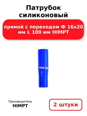 Патрубок силиконовый прямой с переходом Ф 16х20 мм L 100 мм HIMPT. Комплект 2(шт.)