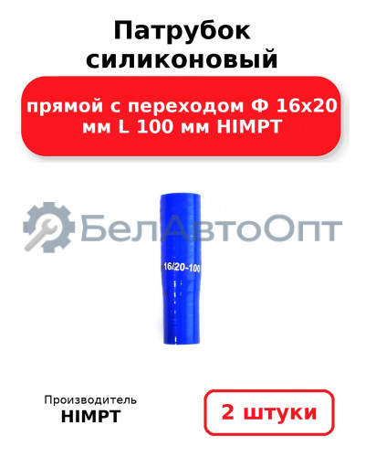 Патрубок силиконовый прямой с переходом Ф 16х20 мм L 100 мм HIMPT. Комплект 2(шт.)
