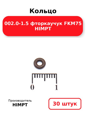 Кольцо 002.0-1.5 фторкаучук FKM75 HIMPT. Комплект 30(шт.)