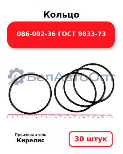 Кольцо 086-092-36 ГОСТ 9833-73. Комплект 30(шт.)