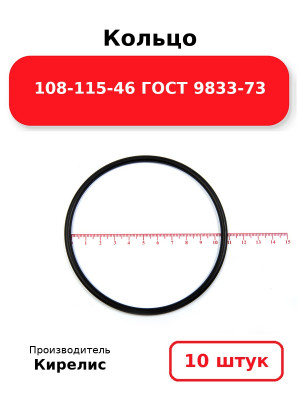 Кольцо 108-115-46 ГОСТ 9833-73. Комплект 10(шт.)