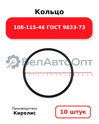 Кольцо 108-115-46 ГОСТ 9833-73. Комплект 10(шт.)