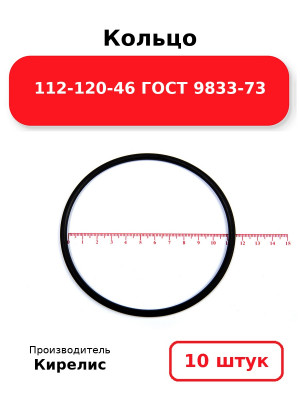 Кольцо 112-120-46 ГОСТ 9833-73. Комплект 10(шт.)