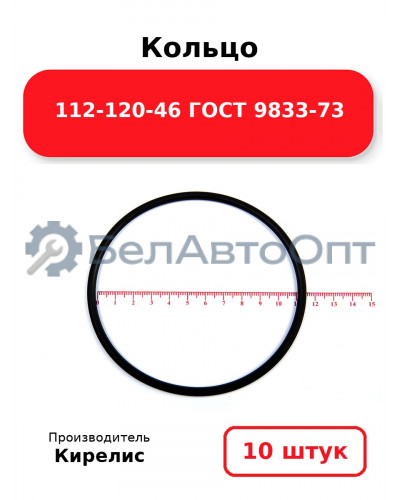 Кольцо 112-120-46 ГОСТ 9833-73. Комплект 10(шт.)