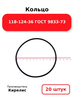 Кольцо 118-124-36 ГОСТ 9833-73. Комплект 20(шт.)