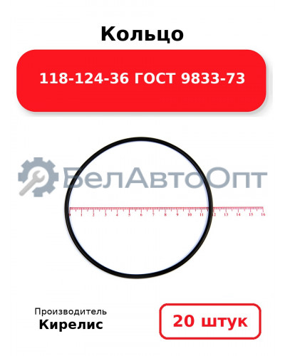 Кольцо 118-124-36 ГОСТ 9833-73. Комплект 20(шт.)